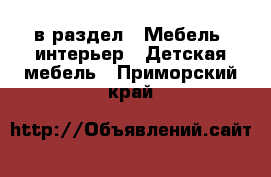  в раздел : Мебель, интерьер » Детская мебель . Приморский край